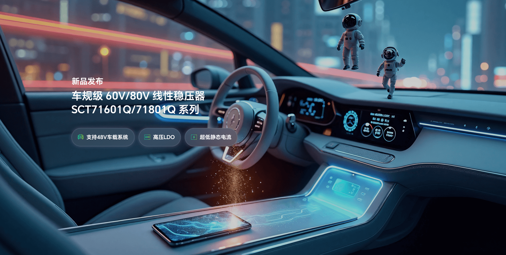 新品宣布 | 提前为48V系统选择一款高性能LDO，，让你赢在起跑线！！